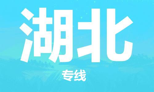 中山到湖北物流专线公司,中山到湖北危险品承运危险品车源充足