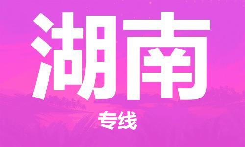 中山到湖南物流专线公司,中山到湖南危险品承运危险品车源充足