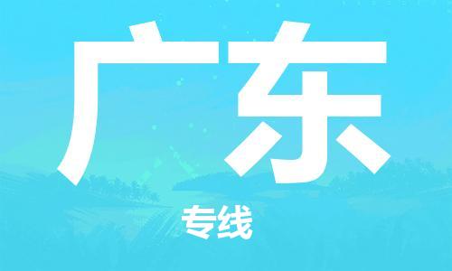 中山到广东物流专线公司,中山到广东危险品承运危险品车源充足