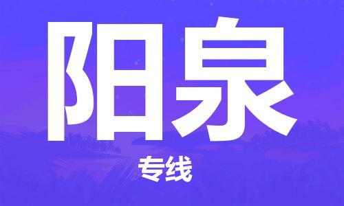 南通到阳泉行李托运|南通物流到阳泉包括搬家行李运输专线很方便