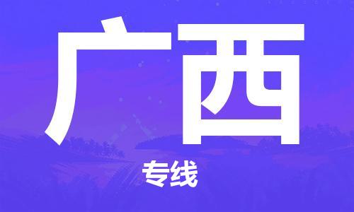中山到广西物流专线公司,中山到广西危险品承运危险品车源充足