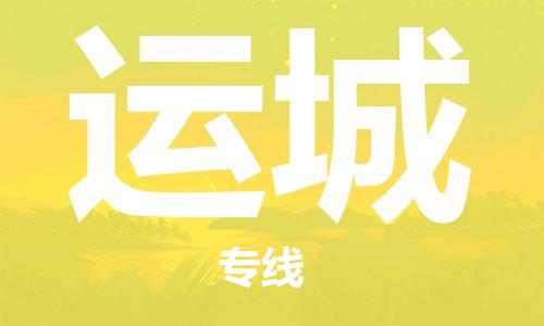 南通到运城行李托运|南通物流到运城包括搬家行李运输专线很方便