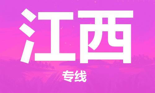 中山到江西物流专线公司,中山到江西危险品承运危险品车源充足