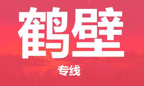 中山到鹤壁物流专线公司,中山到鹤壁危险品承运危险品车源充足