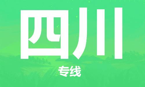 中山到四川物流专线公司,中山到四川危险品承运危险品车源充足