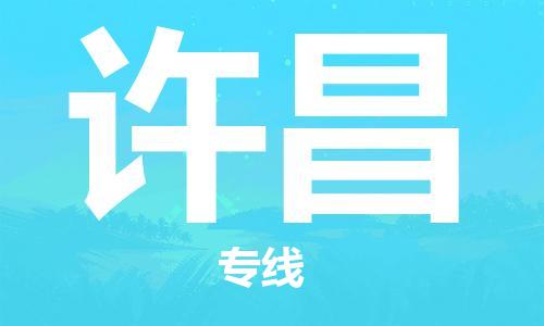 南通到许昌行李托运|南通物流到许昌包括搬家行李运输专线很方便