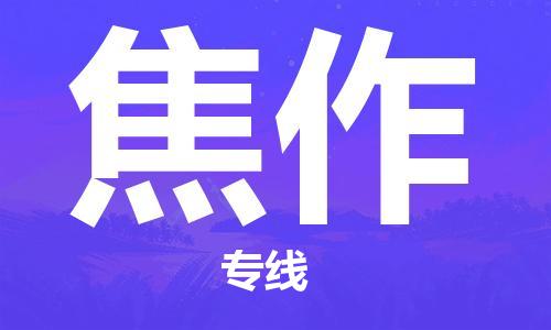 南通到焦作行李托运|南通物流到焦作包括搬家行李运输专线很方便