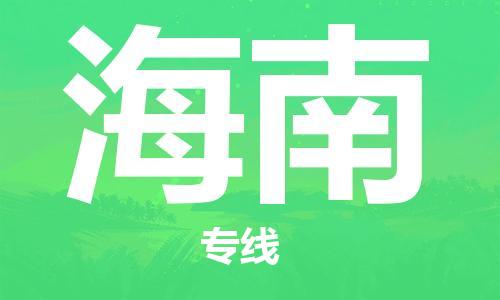 南通到海南行李托运|南通物流到海南包括搬家行李运输专线很方便
