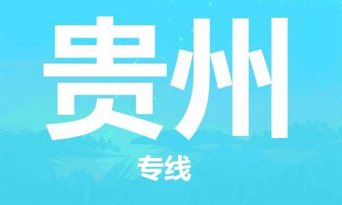 南通到贵州行李托运|南通物流到贵州包括搬家行李运输专线很方便