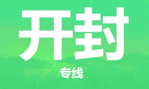南通到开封行李托运|南通物流到开封包括搬家行李运输专线很方便