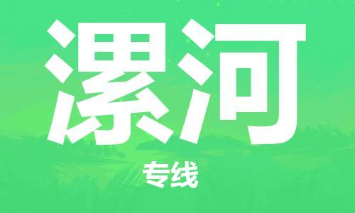 南通到漯河行李托运|南通物流到漯河包括搬家行李运输专线很方便