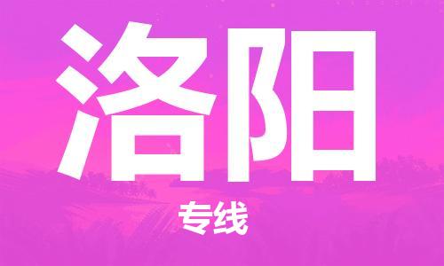 南通到洛阳行李托运|南通物流到洛阳包括搬家行李运输专线很方便