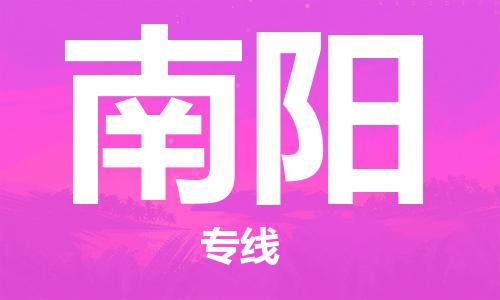 南通到南阳行李托运|南通物流到南阳包括搬家行李运输专线很方便