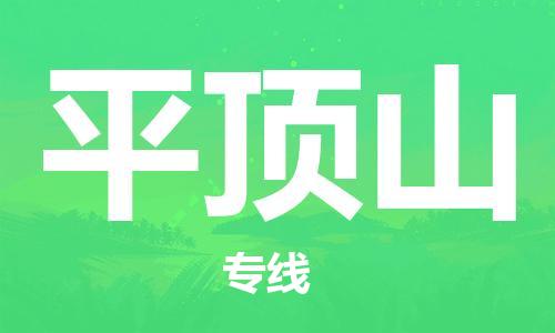 南通到平顶山行李托运|南通物流到平顶山包括搬家行李运输专线很方便