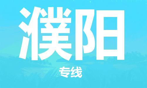 南通到濮阳行李托运|南通物流到濮阳包括搬家行李运输专线很方便