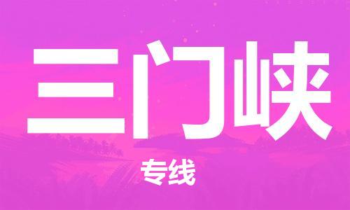 中山到三门峡物流专线公司,中山到三门峡危险品承运危险品车源充足
