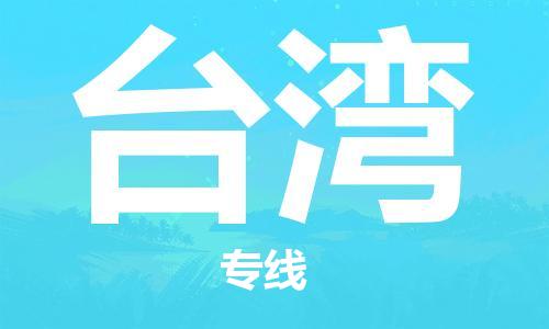 南通到台湾行李托运|南通物流到台湾包括搬家行李运输专线很方便
