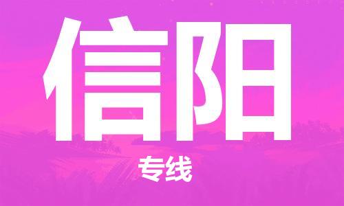 南通到信阳行李托运|南通物流到信阳包括搬家行李运输专线很方便