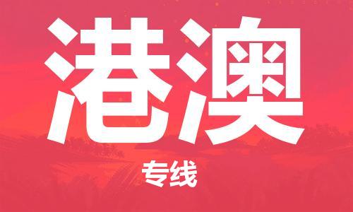 南通到港澳行李托运|南通物流到港澳包括搬家行李运输专线很方便