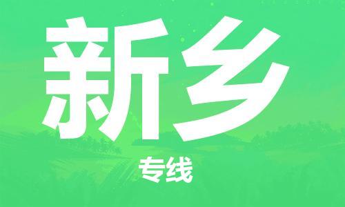 中山到新乡物流专线公司,中山到新乡危险品承运危险品车源充足