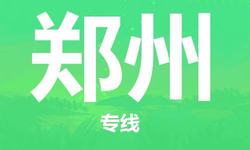 南通到郑州行李托运|南通物流到郑州包括搬家行李运输专线很方便