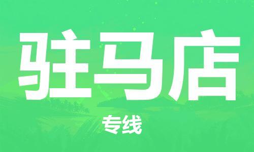 南通到驻马店行李托运|南通物流到驻马店包括搬家行李运输专线很方便