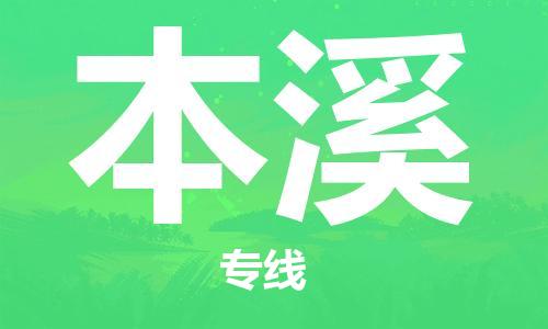 中山到本溪物流专线公司,中山到本溪危险品承运危险品车源充足
