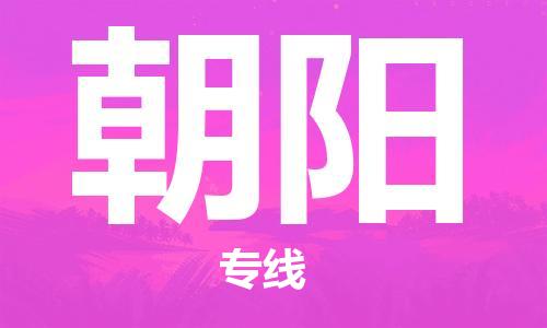 南通到朝阳行李托运|南通物流到朝阳包括搬家行李运输专线很方便
