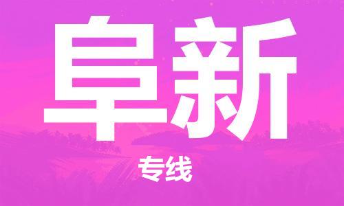 南通到阜新行李托运|南通物流到阜新包括搬家行李运输专线很方便