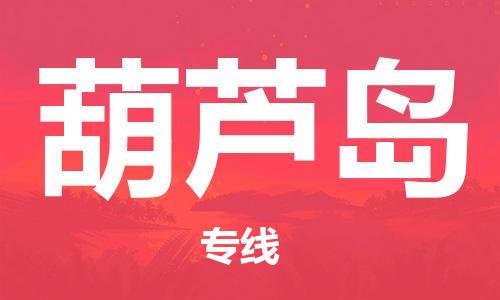 中山到葫芦岛物流专线公司,中山到葫芦岛危险品承运危险品车源充足