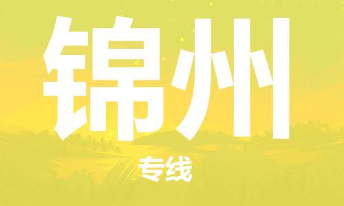 中山到锦州物流专线公司,中山到锦州危险品承运危险品车源充足