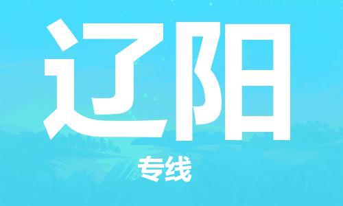 中山到辽阳物流专线公司,中山到辽阳危险品承运危险品车源充足
