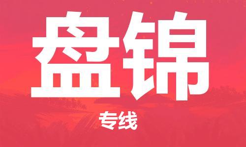 中山到盘锦物流专线公司,中山到盘锦危险品承运危险品车源充足
