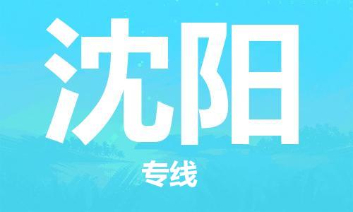 中山到沈阳物流专线公司,中山到沈阳危险品承运危险品车源充足