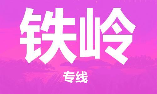 中山到铁岭物流专线公司,中山到铁岭危险品承运危险品车源充足