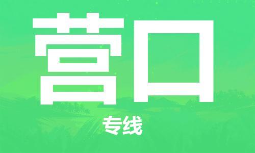 南通到营口行李托运|南通物流到营口包括搬家行李运输专线很方便