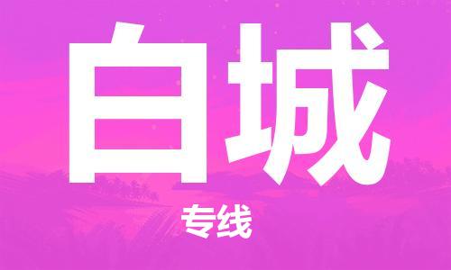中山到白城物流专线公司,中山到白城危险品承运危险品车源充足