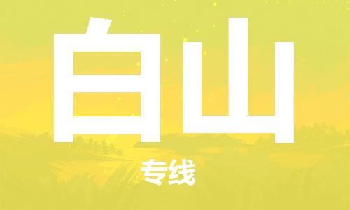 中山到白山物流专线公司,中山到白山危险品承运危险品车源充足