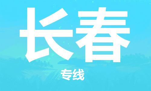 南通到长春行李托运|南通物流到长春包括搬家行李运输专线很方便