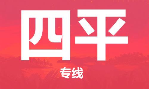 中山到四平物流专线公司,中山到四平危险品承运危险品车源充足