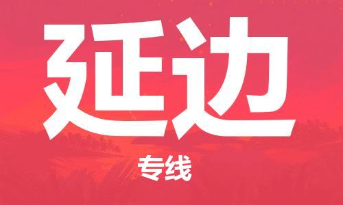 中山到延边物流专线公司,中山到延边危险品承运危险品车源充足