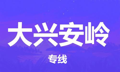 中山到大兴安岭物流专线公司,中山到大兴安岭危险品承运危险品车源充足
