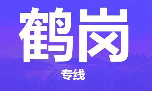 南通到鹤岗行李托运|南通物流到鹤岗包括搬家行李运输专线很方便