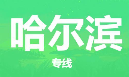 南通到哈尔滨行李托运|南通物流到哈尔滨包括搬家行李运输专线很方便