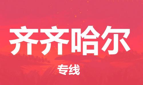 南通到齐齐哈尔行李托运|南通物流到齐齐哈尔包括搬家行李运输专线很方便