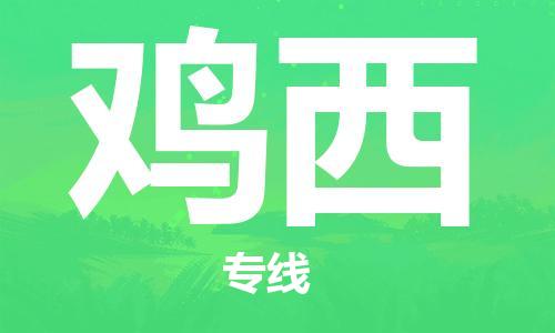中山到鸡西物流专线公司,中山到鸡西危险品承运危险品车源充足