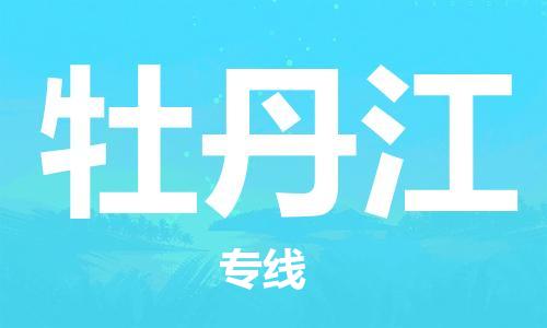 南通到牡丹江行李托运|南通物流到牡丹江包括搬家行李运输专线很方便