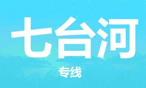 南通到七台河行李托运|南通物流到七台河包括搬家行李运输专线很方便