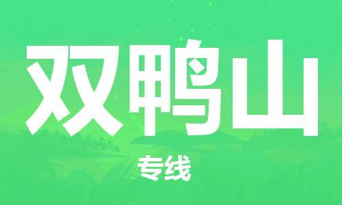 南通到双鸭山行李托运|南通物流到双鸭山包括搬家行李运输专线很方便