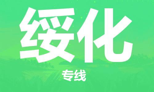 南通到绥化行李托运|南通物流到绥化包括搬家行李运输专线很方便